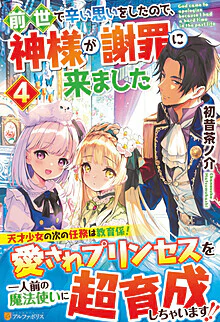 前世で辛い思いをしたので、神様が謝罪に来ました４