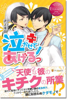 泣かせてあげるっ