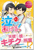 泣かせてあげるっ