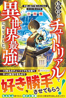 転生前のチュートリアルで異世界最強になりました。