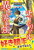 転生前のチュートリアルで異世界最強になりました。