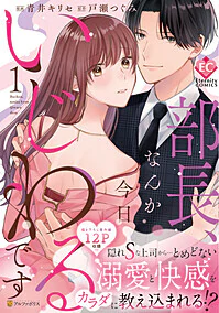 部長、なんか今日いじわるです１