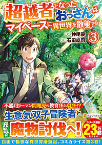超越者となったおっさんはマイペースに異世界を散策する３