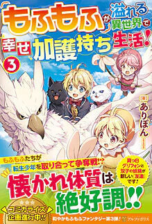 もふもふが溢れる異世界で幸せ加護持ち生活！３