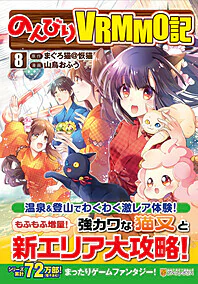 のんびりＶＲＭＭＯ記８