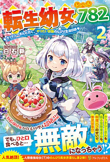 転生幼女、レベル７８２　２