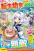 転生幼女、レベル７８２　２