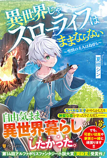 異世界じゃスローライフはままならない