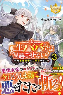 転生ババァは見過ごせない！３