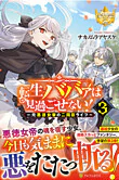 転生ババァは見過ごせない！３