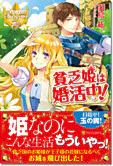 貧乏姫は婚活中！