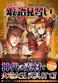レベル596の鍛冶見習い3