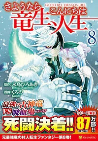 さようなら竜生、こんにちは人生８