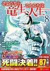 さようなら竜生、こんにちは人生８