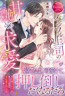 イジワル上司の甘く艶めく求愛