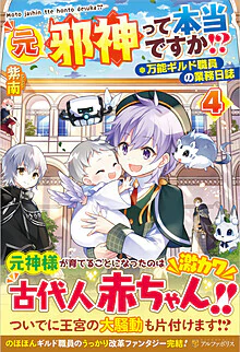 元邪神って本当ですか!?４