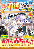 元邪神って本当ですか!?４