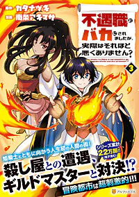 不遇職とバカにされましたが、実際はそれほど悪くありません？3