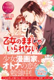 乙女のままじゃいられない！
