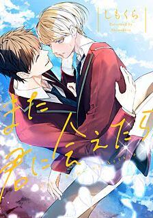 また君に会えたら
