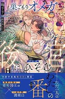 巣ごもりオメガは後宮にひそむ