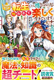 転生したら捨てられたが、拾われて楽しく生きています。