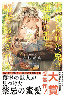 虐げられた兎は運命の番に略奪溺愛される