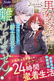 男装騎士はエリート騎士団長から離れられません！