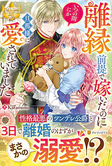 離縁前提で嫁いだのにいつの間にか旦那様に愛されていました