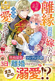 離縁前提で嫁いだのにいつの間にか旦那様に愛されていました