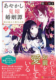 あやかし鬼嫁婚姻譚２