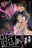 孤狼のSubは王に愛され跪く
