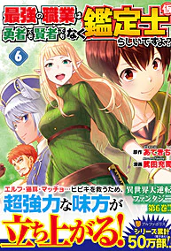 最強の職業は勇者でも賢者でもなく鑑定士（仮）らしいですよ？６