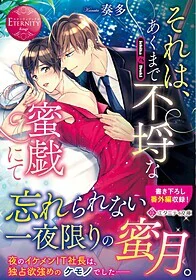 それは、あくまで不埒な蜜戯にて