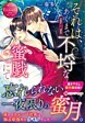 それは、あくまで不埒な蜜戯にて