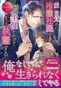 愛に目覚めた冷徹社長は生涯をかけて執着する