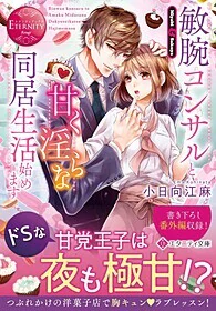 敏腕コンサルと甘く淫らな同居生活始めます