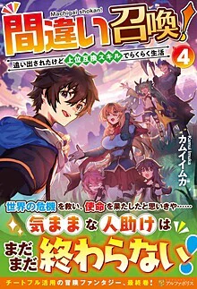 間違い召喚！４