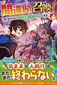 間違い召喚！４
