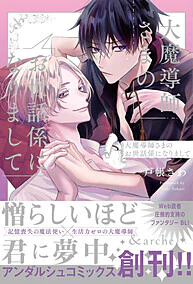 大魔導師さまのお世話係になりまして