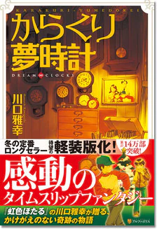からくり夢時計（軽装版）