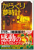からくり夢時計（軽装版）