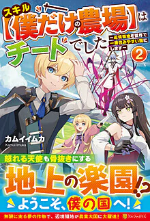 スキル【僕だけの農場】はチートでした２