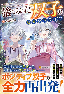 捨てられた双子のセカンドライフ