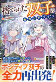 捨てられた双子のセカンドライフ