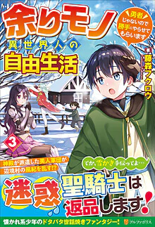 余りモノ異世界人の自由生活３