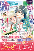 婚約破棄された王子を拾いまして
