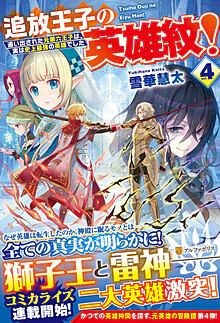 追放王子の英雄紋！４