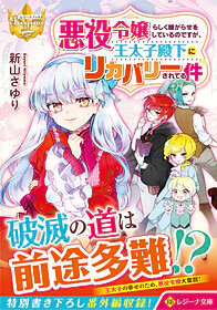 悪役令嬢らしく嫌がらせをしているのですが、王太子殿下にリカバリーされてる件