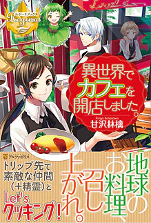 異世界でカフェを開店しました。